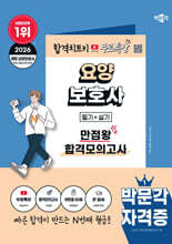 2026 박문각 요양보호사 만점왕 합격모의고사+무료특강