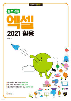 [할 수 있다!] 엑셀 2021 활용