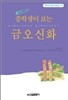 중학생이 보는 금오신화