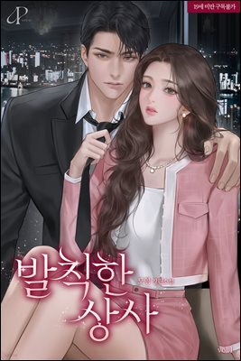 발칙한 상사 1권