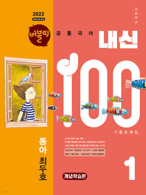 버블티 내신100 고등공통국어 1 동아(최두호) 내신대비서 개념학습편 (2026년)