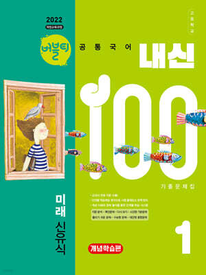 버블티 내신100 고등공통국어 1 미래(신유식) 내신대비서 개념학습편 (2026년)
