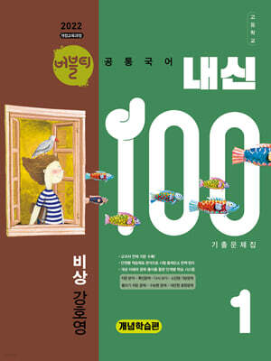 버블티 내신100 고등공통국어 1 비상(강호영) 내신대비서 개념학습편 (2026년)