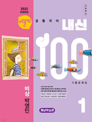 버블티 내신100 고등공통국어 1 비상(박영민) 내신대비서 개념학습편 (2026년)