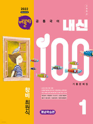 버블티 내신100 고등공통국어 1 창비(최원식) 내신대비서 개념학습편 (2026년)