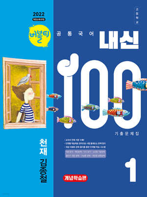 버블티 내신100 고등공통국어 1 천재(김종철) 내신대비서 개념학습편 (2026년)