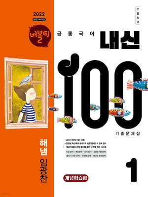 버블티 내신100 고등공통국어 1 해냄(임광찬) 내신대비서 개념학습편 (2026년)