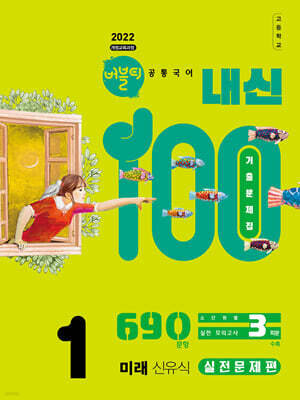 버블티 내신100 고등공통국어 1 미래(신유식) 내신대비서 실전문제편 (2026년)