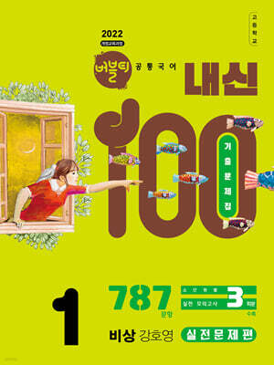 버블티 내신100 고등공통국어 1 비상(강호영) 내신대비서 실전문제편 (2026년)