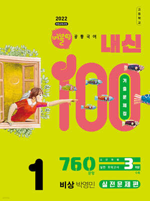 버블티 내신100 고등공통국어 1 비상(박영민) 내신대비서 실전문제편 (2026년)