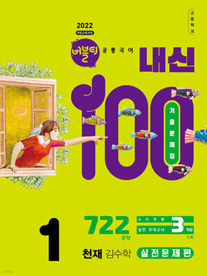 버블티 내신100 고등공통국어 1 천재(김수학) 내신대비서 실전문제편 (2026년)
