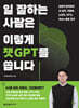 일 잘하는 사람은 이렇게 챗GPT를 씁니다