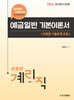 2026 9급 계리직 공무원 예금일반 기본이론서  (단원별 기출문제 포함)