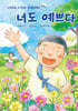 너도 예쁘다