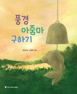 풍경아줌마 구하기