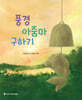 풍경아줌마 구하기