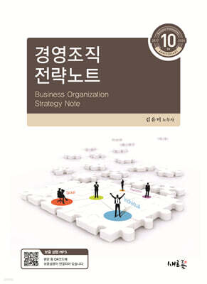 경영조직 전략노트