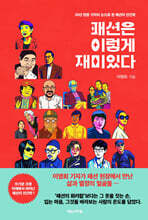패션은 이렇게 재미있다