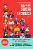 패션은 이렇게 재미있다