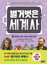 벌거벗은 세계사 13