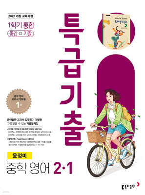 특급기출 중학 영어 2-1 중간+기말 통합(윤정미) (2026년용)