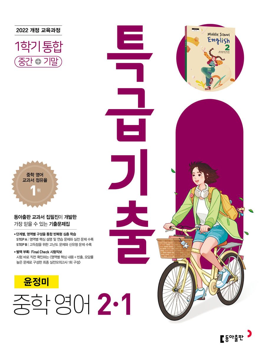 특급기출 중학 영어 2-1 중간+기말 통합(윤정미) (2026년용)