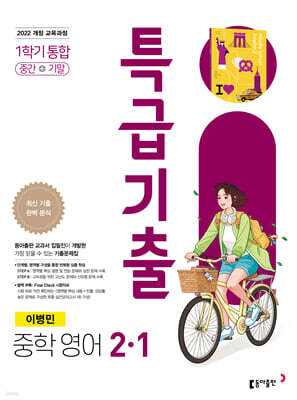 특급기출 중학 영어 2-1 중간+기말 통합(이병민) (2026년용)