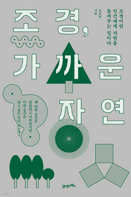 조경, 가까운 자연