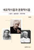 네오막시즘과 문화막시즘