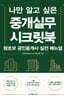나만 알고 싶은 중개실무 시크릿북