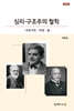 심리-구조주의 철학