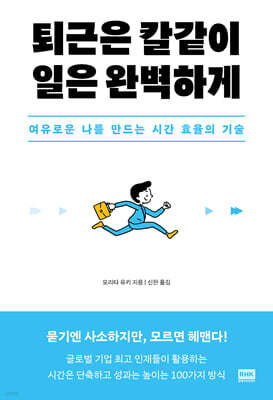 퇴근은 칼같이, 일은 완벽하게