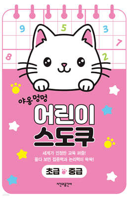 야옹멍멍 어린이 스도쿠 초급·중급