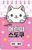 야옹멍멍 어린이 스도쿠 초급·중급