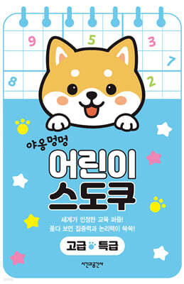 야옹멍멍 어린이 스도쿠 고급·특급