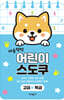 야옹멍멍 어린이 스도쿠 고급·특급