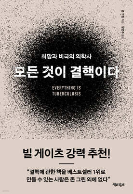 모든 것이 결핵이다