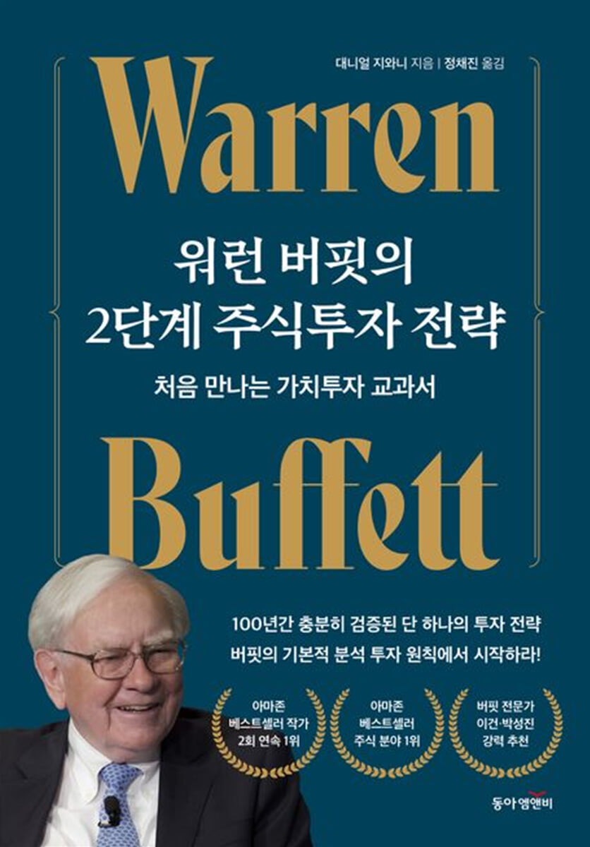[단독] 워런 버핏의 2단계 주식투자 전략