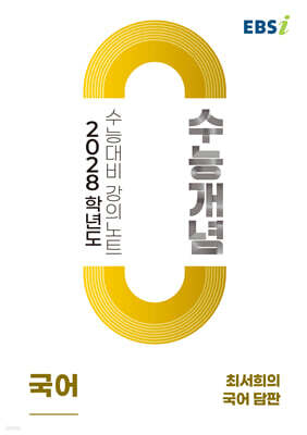 EBSi 2028학년도 강의노트 수능개념 최서희의 국어 담판 (2026년)