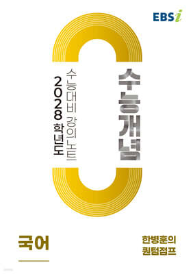 EBSi 2028학년도 강의노트 수능개념 한병훈의 퀀텀점프 (2026년)