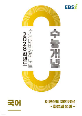 EBSi 2028학년도 강의노트 수능개념 이현진의 화언장담 - 화법과 언어 (2026년)