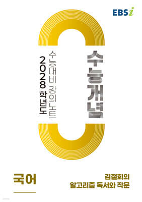 EBSi 2028학년도 강의노트 수능개념 김철회의 알고리즘 독서와 작문 (2026년)