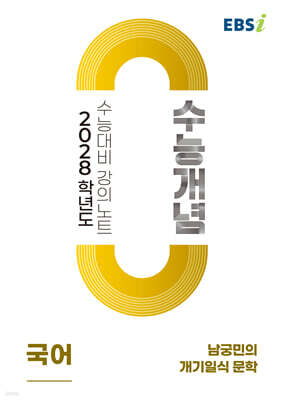 EBSi 2028학년도 강의노트 수능개념 남궁민의 개기일식 문학 (2026년)