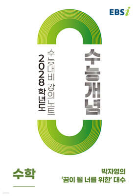 EBSi 2028학년도 강의노트 수능개념 박자영의 '꿈이 될 너를 위한' 대수 (2026년)