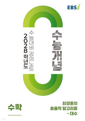EBSi 2028학년도 강의노트 수능개념 최경훈의 효율적 알고리즘 - 대수 (2026년)