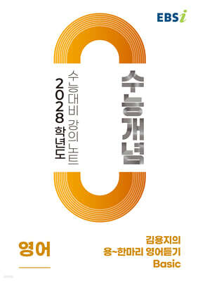 EBSi 2028학년도 강의노트 수능개념 김용지의 용~한마리 영어듣기 Basic (2026년)