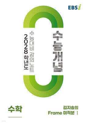 EBSi 2028학년도 강의노트 수능개념 김지송의 Frame 미적분1 (2026년)
