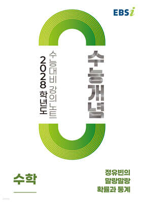 EBSi 2028학년도 강의노트 수능개념 정유빈의 말랑말랑 확률과 통계 (2026년)