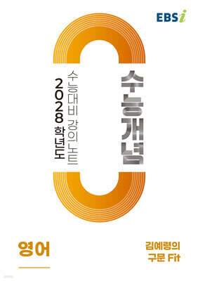 EBSi 2028학년도 강의노트 수능개념 김예령의 구문 Fit (2026년)