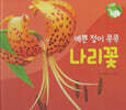 꽃과 나무 : 예쁜 점이 콕콕 나리꽃 (세이펜 적용/미포함)